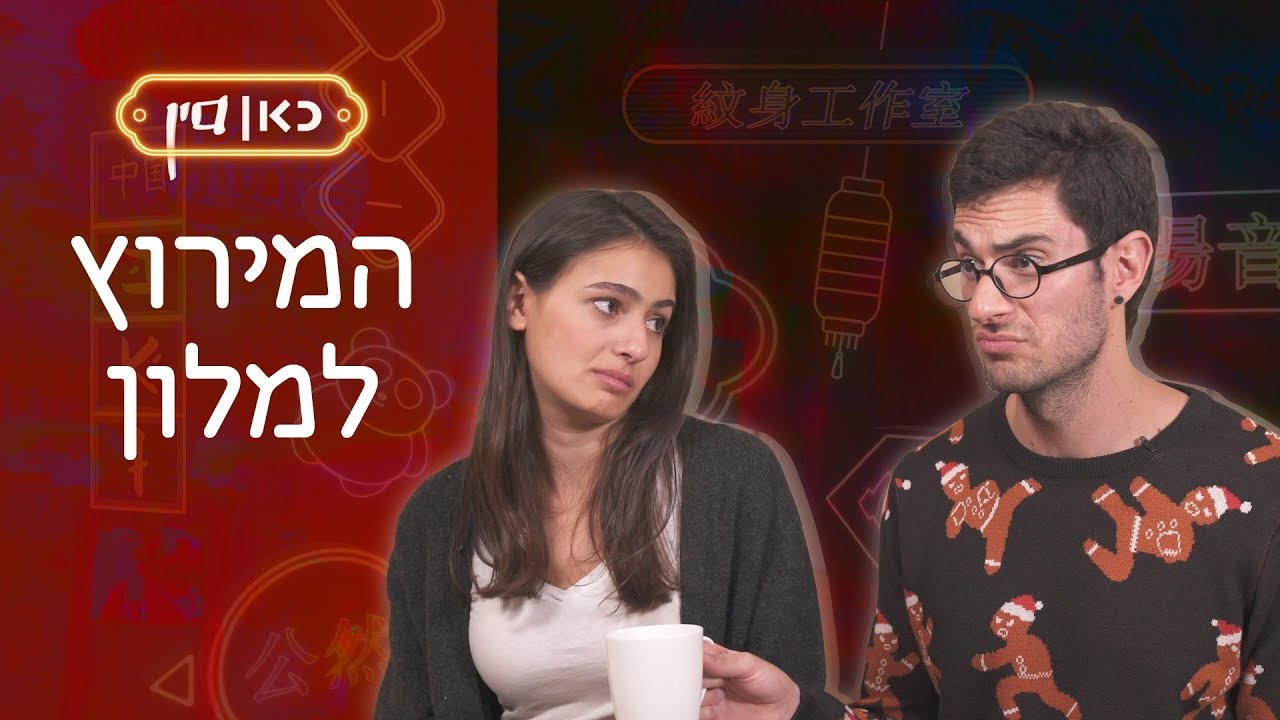 כאן סין | המירוץ למלון - תמיר ולוסי עושים את צ'נגדו
