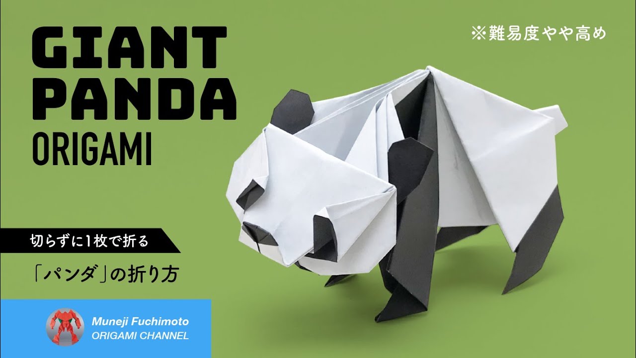 「折り紙」パンダ（giant panda  origami）の折り方