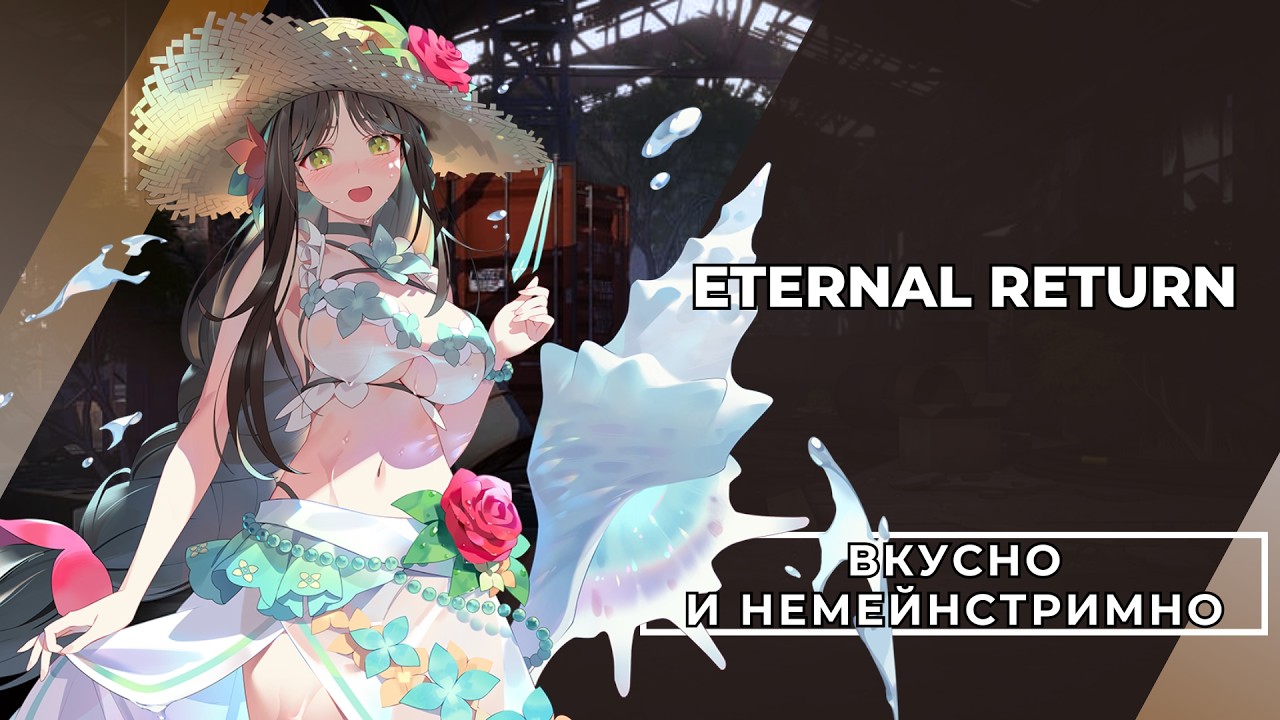 Eternal Return &mdash; корейский хит, о котором Запад молчит (и зря)