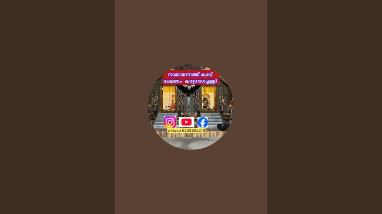 നാരായണത്ത് കാവ് മഹാവിഷ്ണു, ശിവ ക്ഷേത്രം  is live!