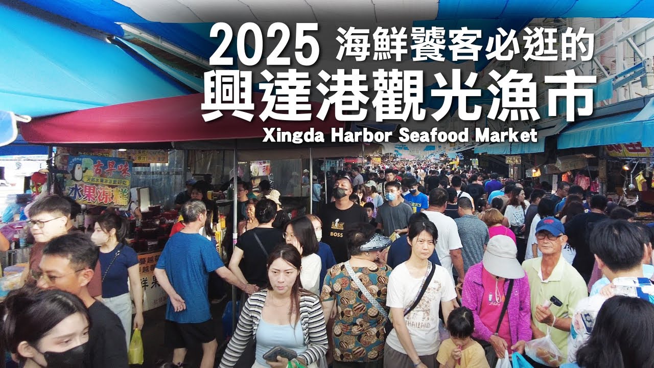 海鮮饕客必逛的興達港觀光漁市