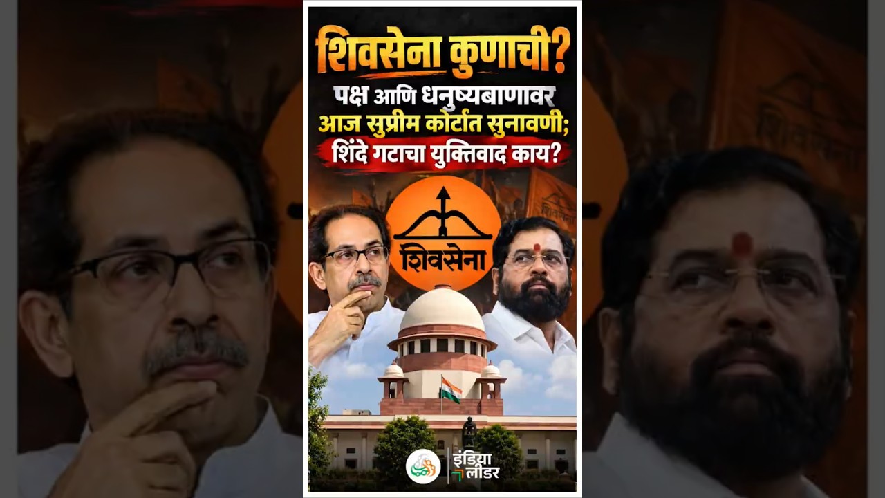 शिवसेना पक्ष आणि धनुष्यबाणावर आज सुप्रीम सुनावणी! #shivsena #shivsenaubt #thackrey #eknathshinde