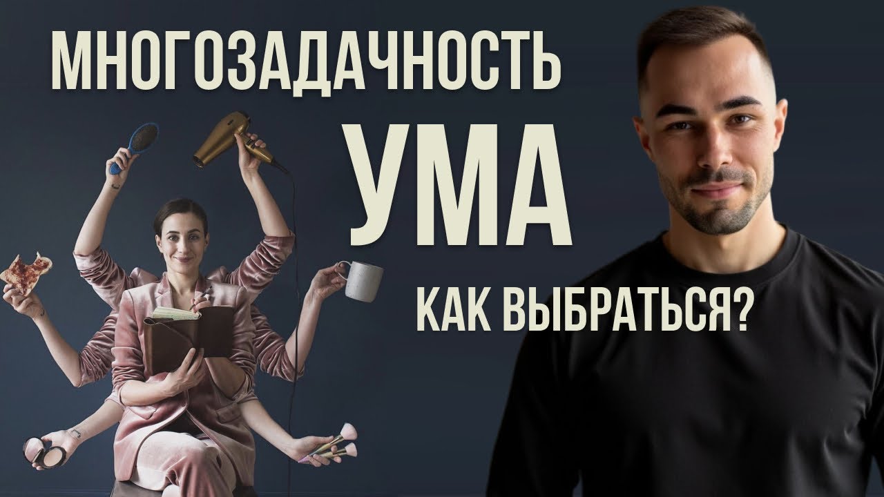 Многозадачность ума. Как выбраться из этой ловушки? #константинновосельцев#пробуждение#просветление