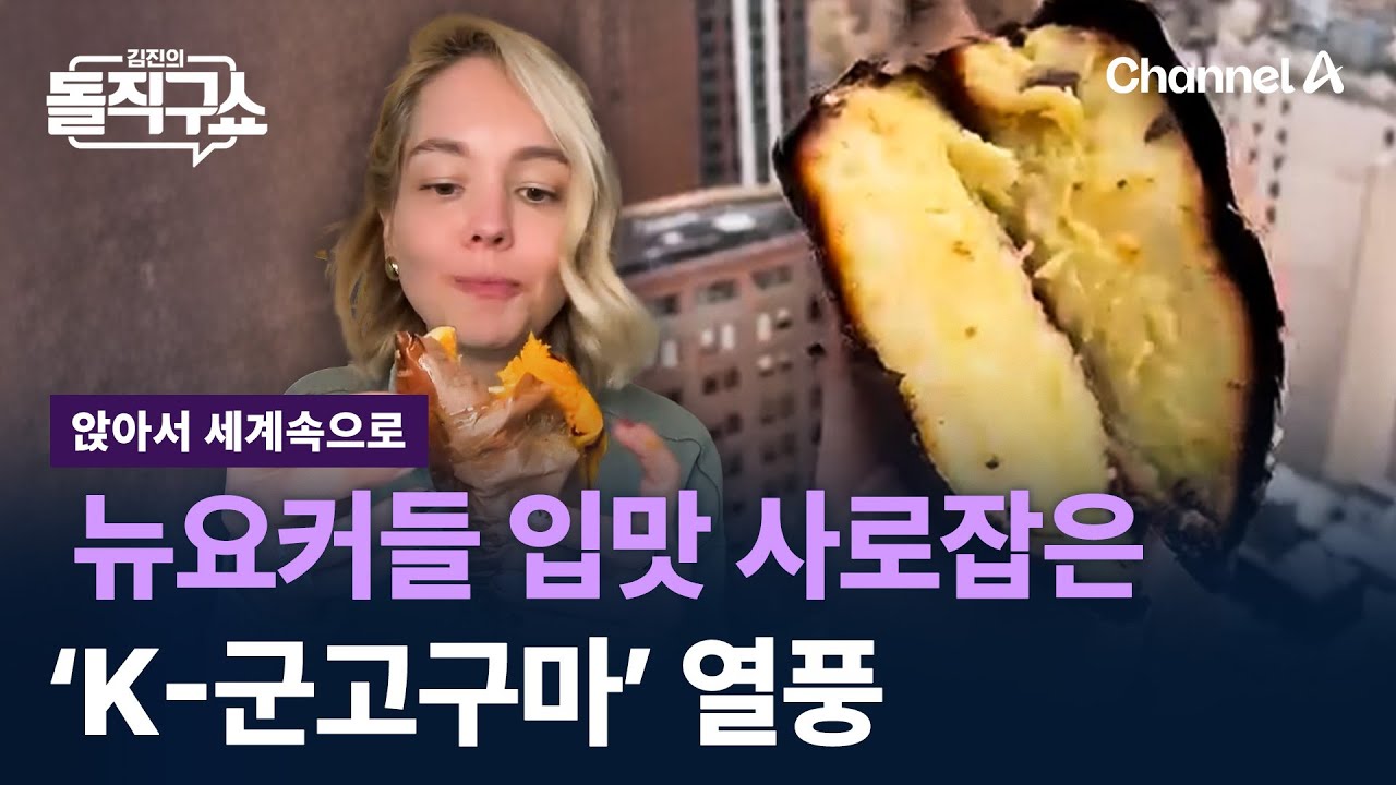 [앉아서 세계 속으로]뉴요커들 입맛 사로잡은 ‘K-군고구마’ 열풍 / 채널A / 김진의 돌직구쇼