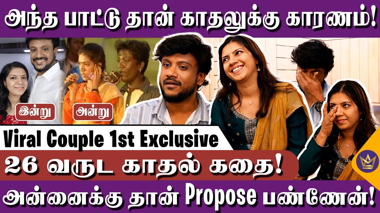 1000 தடவை அந்த பாட்டை கேட்டேன்! 🥹❤️ - Trending Couple Sathyan and Nithya | Playback Singer