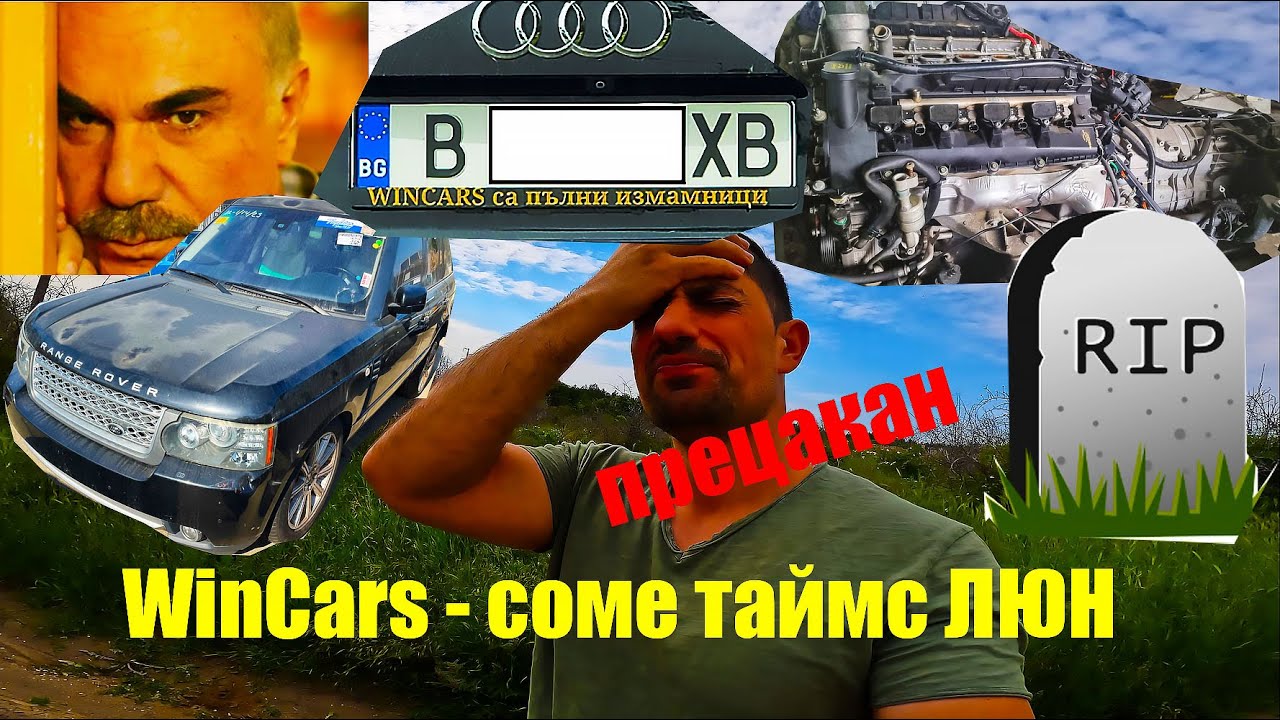 WINCARS ме ПРЕЦАКАХА - Кола от Америка с тях- НИКОГА повече
