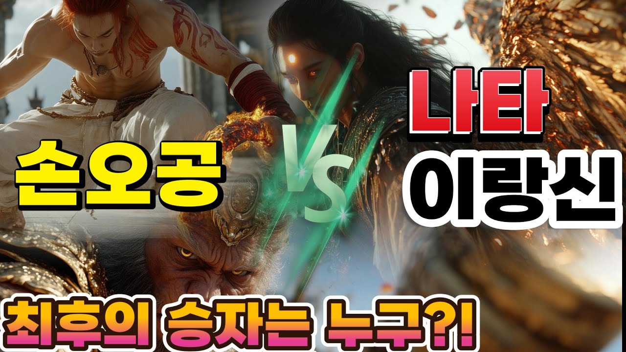 서유기 손오공의 천상계 마지막 전투 손오공 vs나타, 손오공vs이랑신 그 결과는?!