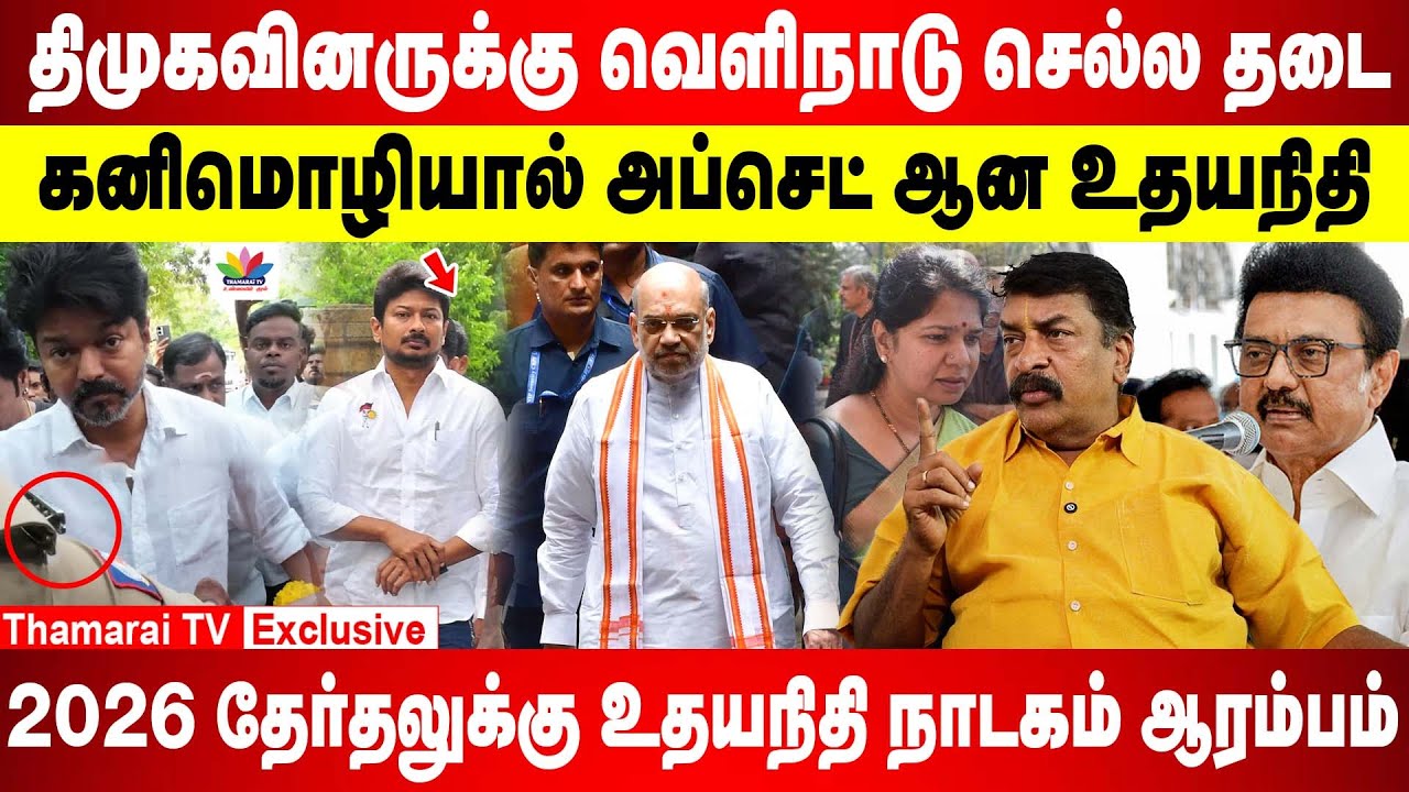 DMK members banned from traveling abroad | Udhayanidhi upset by Kanimozhi | Udhayanidhi drama for 2026 elections