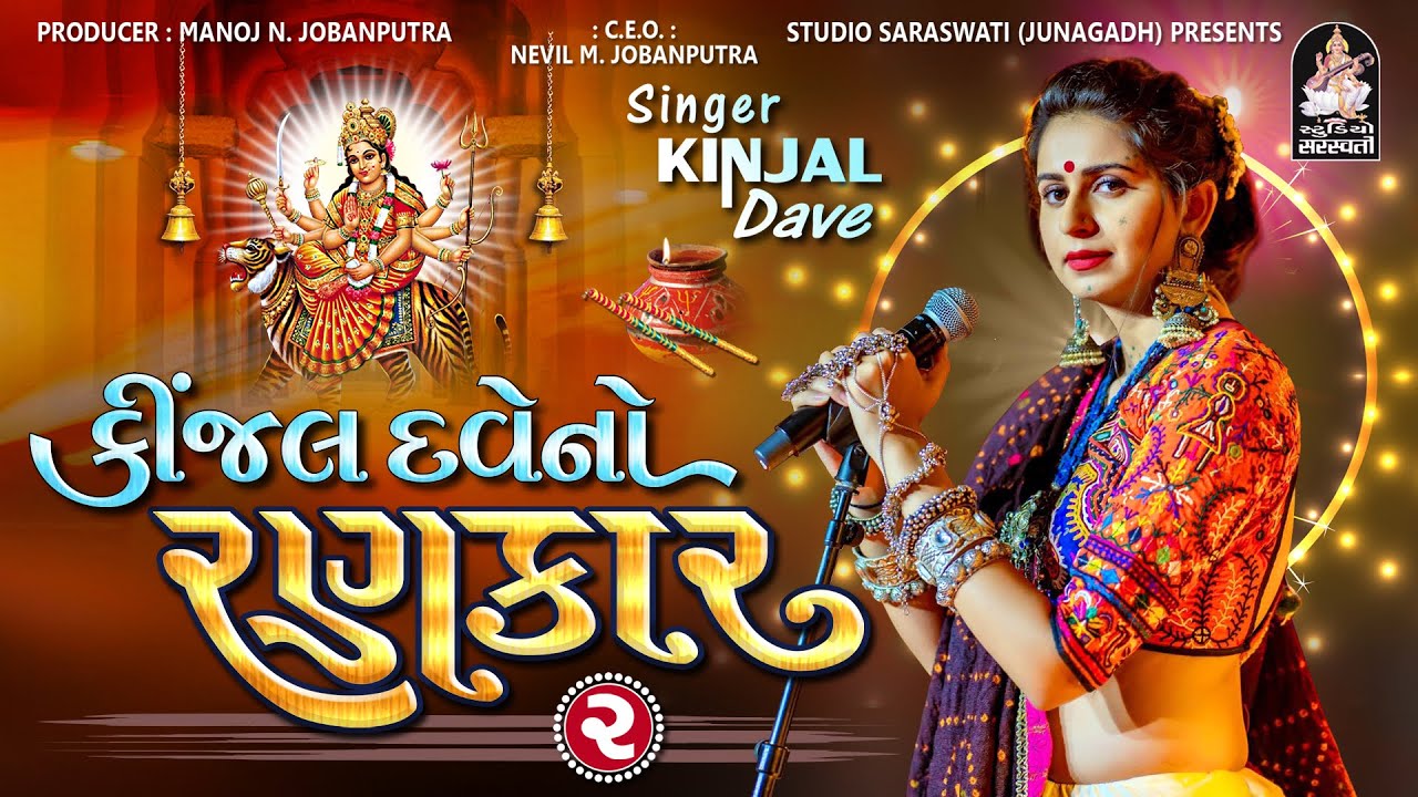 Kinjal Dave No Rankar 2 | Kinjal Dave | Non Stop Gujarati Garba 2023 @studiosaraswatiofficialchannel