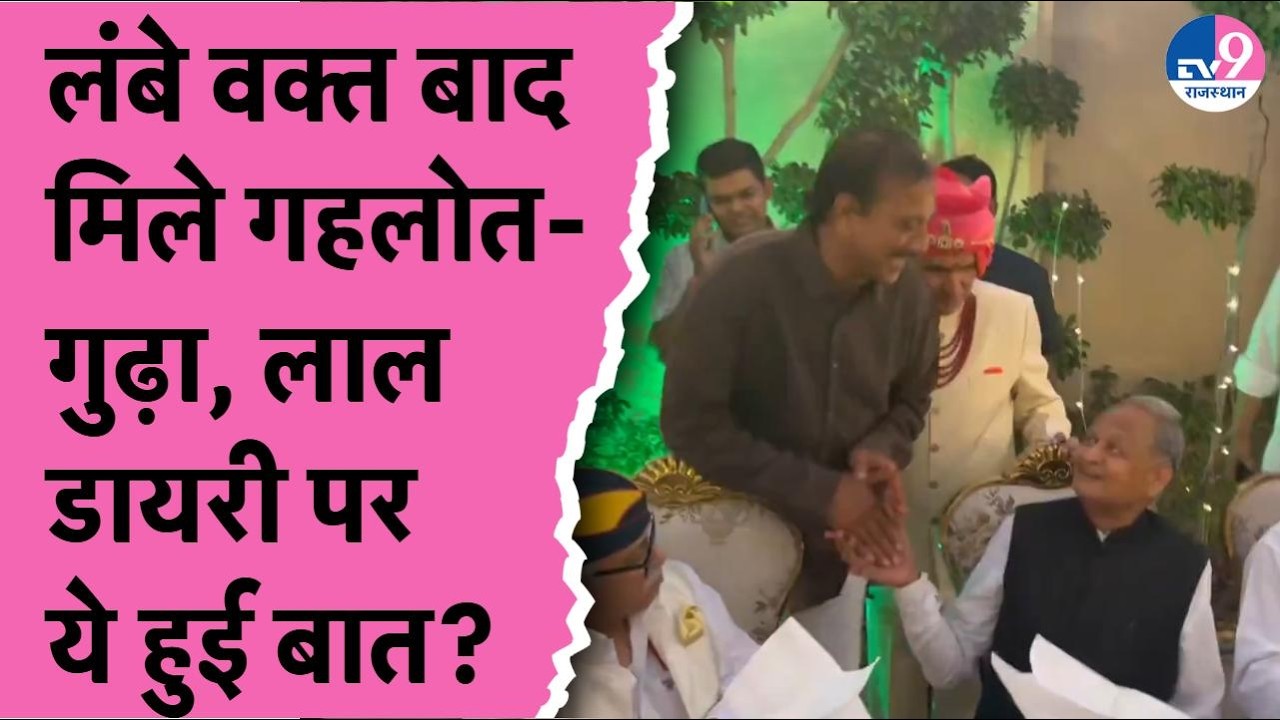 Ashok Gehlot और Rajendra Gudha की हुई मुलाकात, Lal Diary पर क्या हुई बात?