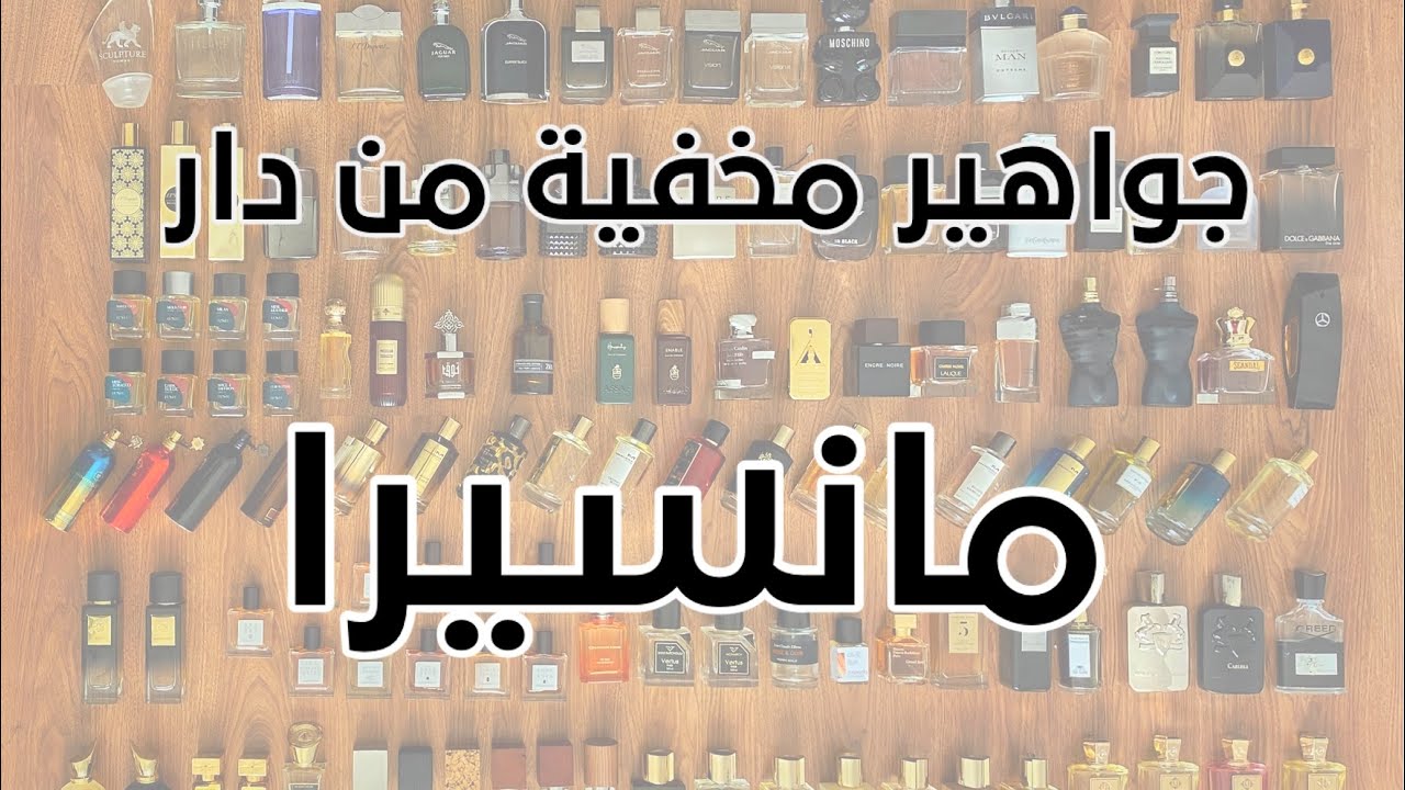 جواهر مخفية من عطور مانسيرا - mancera hidden gems