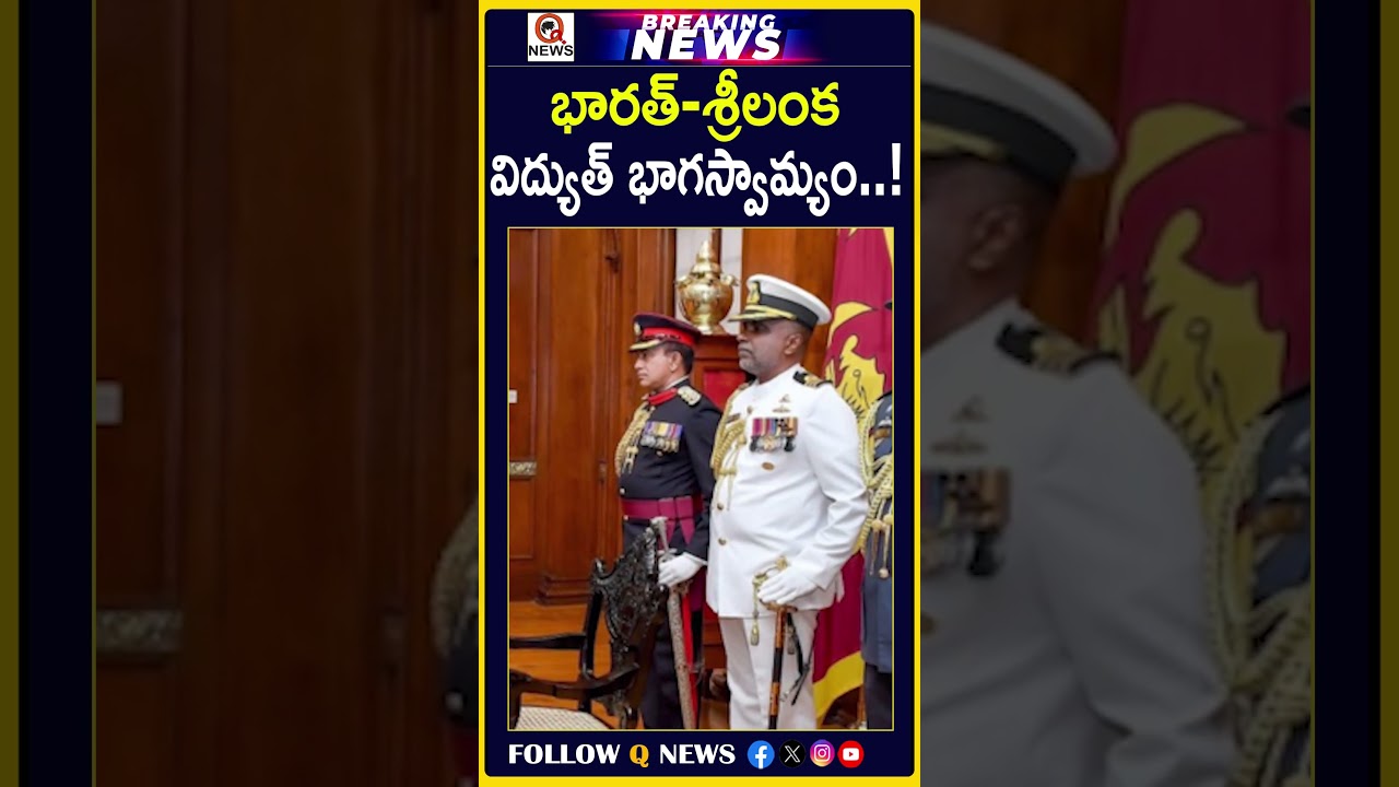 భారత్-శ్రీలంక విద్యుత్ భాగస్వామ్యం..! #India #SriLanka #IndiaSriLanka #PowerSharing #Electricity