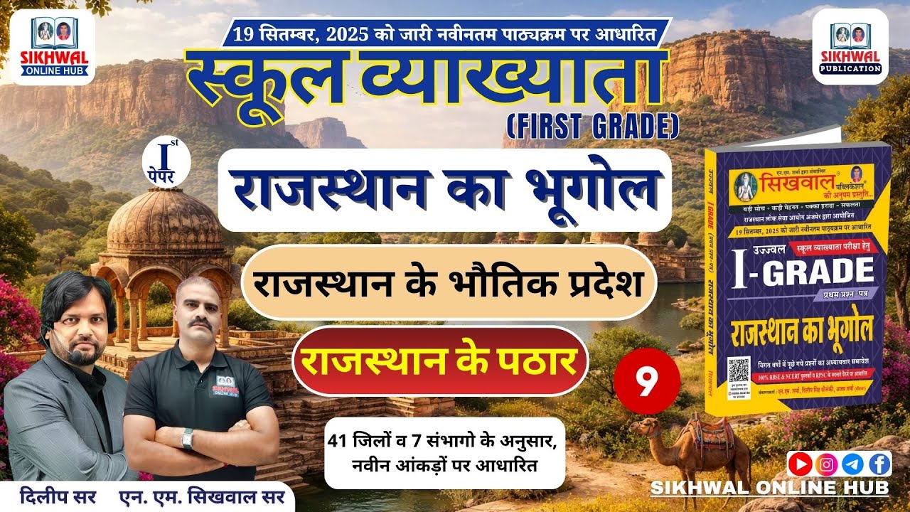 RPSC 1st Grade Geography | राजस्थान के भौतिक प्रदेश 09 ( पठार) | First Grade Paper -1 Exam Special