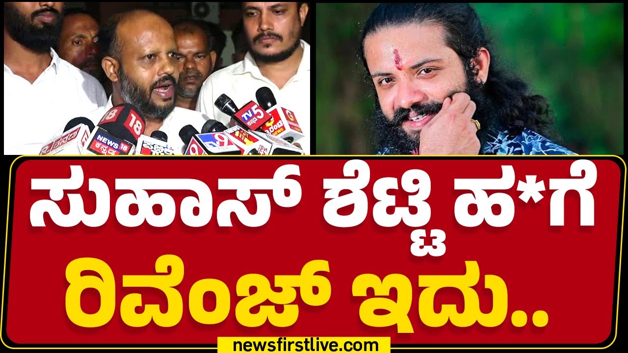 Anwar Sadat : ಇವರಿಗೆ ಒಬ್ಬ ಮುಸಲ್ಮಾನನ ರಕ್ತ ಬೇಕು | Suhas Shetty | Mangaluru |@newsfirstkannada