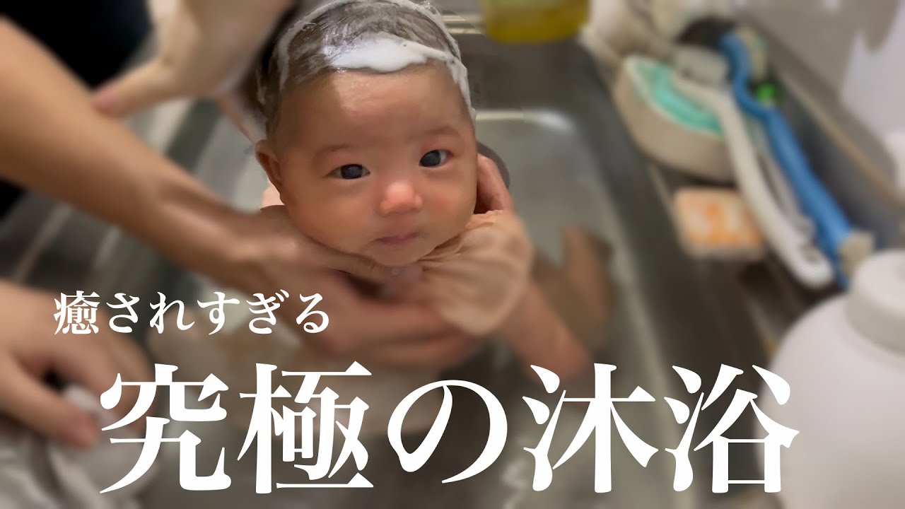 【生後1ヶ月】可愛すぎる赤ちゃんの沐浴