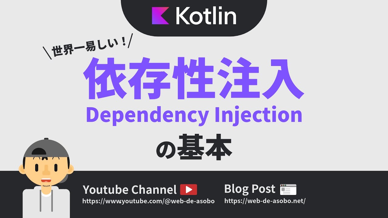 【Kotlin】世界一易しい依存性注入(DI: Dependency Injection)の基本