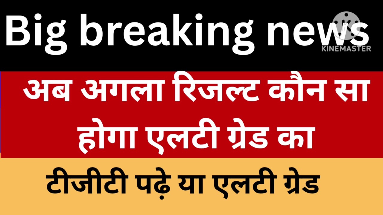 एलटी ग्रेड के रिजल्ट को लेकर अभ्यर्थियों में परेशानी की स्थिति