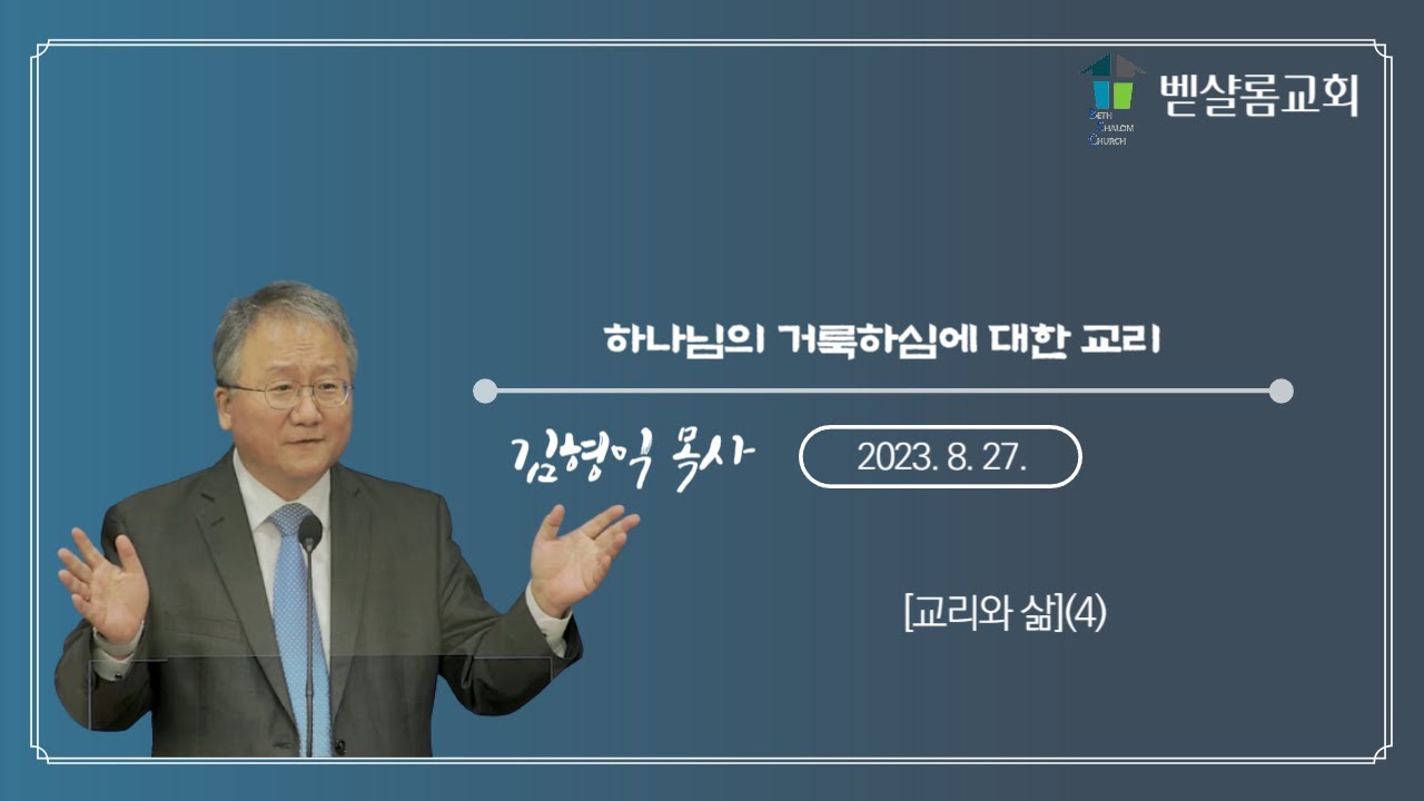 230827_[교리와 삶](4)_하나님의 거룩하심에 대한 교리-김형익 목사