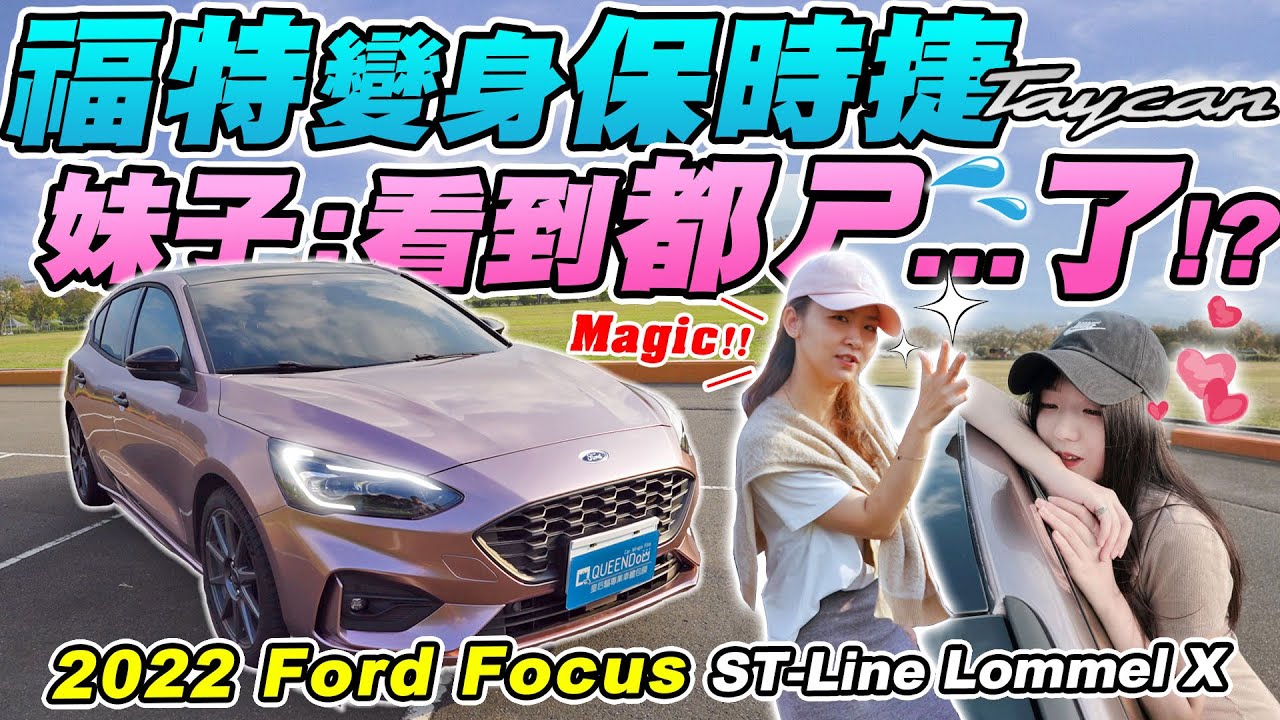 聽說妹子都討厭福特?女車主把Focus變成保時捷Taycan的冰莓粉!親自證明對修車的熱愛!? | 2022 Ford Focus ST-Line Lommel X | 達達CAR后