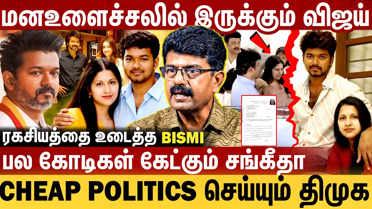 பல கோடிகள் கேட்கும் சங்கீதா | மன உளைச்சலில் இருக்கும் விஜய் | Bismi Interview | Vijay & Sangeetha