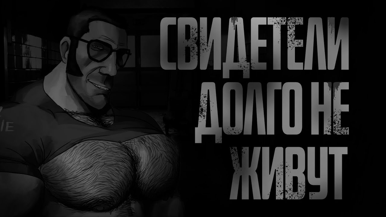 СВИДЕТЕЛИ ДОЛГО НЕ ЖИВУТ... (2 часть)  МГЕ Страшилки на ночь