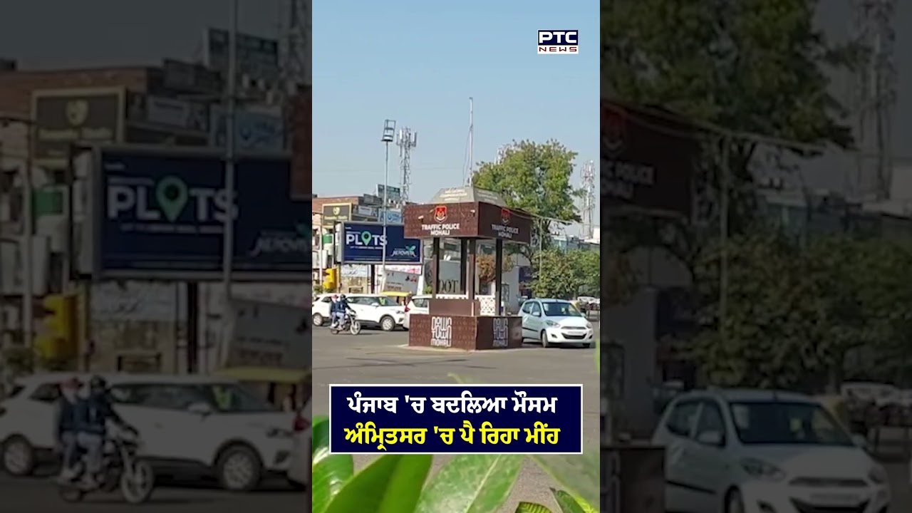 ਪੰਜਾਬ 'ਚ ਬਦਲਿਆ ਮੌਸਮ ਅੰਮ੍ਰਿਤਸਰ 'ਚ ਪੈ ਰਿਹਾ ਮੀਂਹ