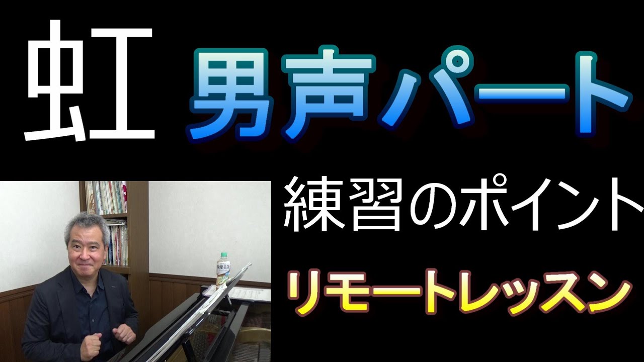 「虹」【男声パート】練習のポイント　リモートレッスン