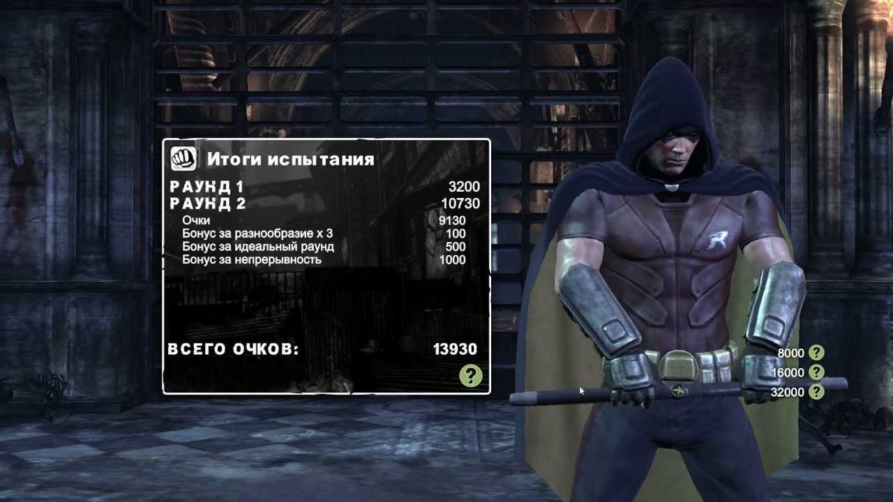Batman Arkham City:Робин. Испытание:Выживает сильнейший.