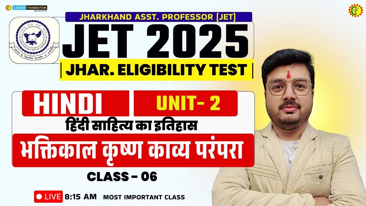 JPSC JET | JPSC JET HINDI | भक्तिकाल कृष्ण काव्य परंपरा - 06 | UNIT 02
