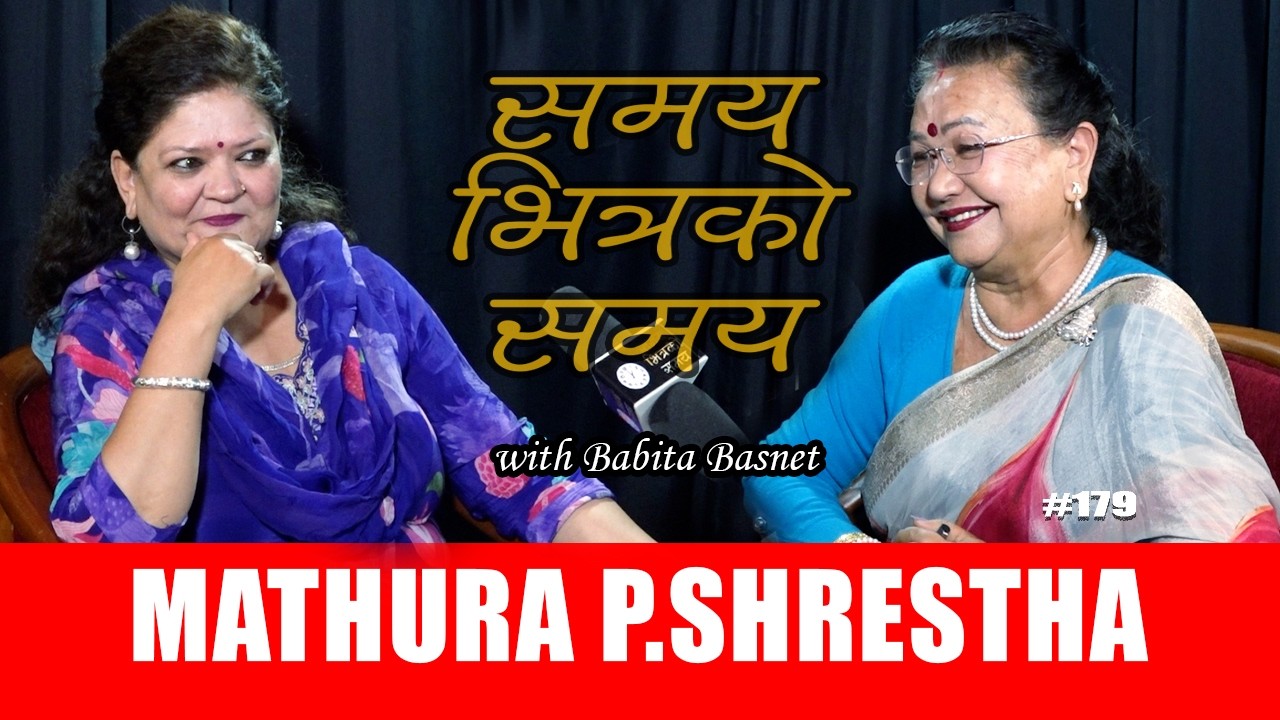 दुख त आफ्नै हो, मासे पनि, नमासे पनि...मथुरा प्रधान श्रेष्ठ