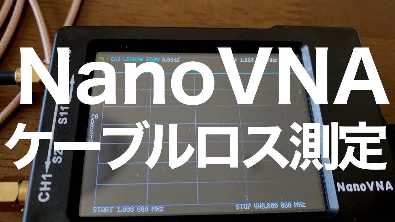 NanoVNAで同軸ケーブル損失測定　モービル使用のケーブルは❓