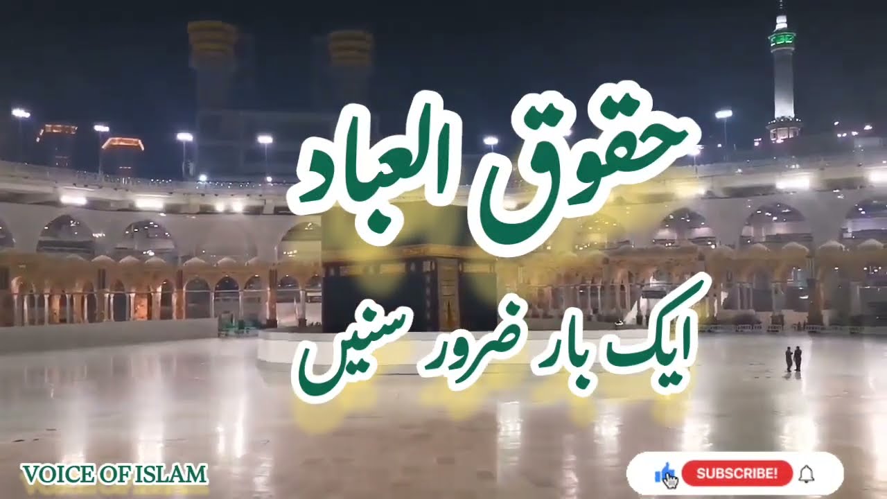 حقوق العباد بزبان مولانا حبیب اللہ سیفی صاحب 