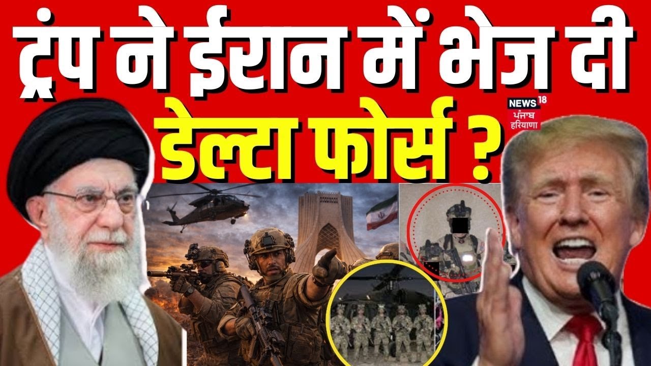 Iran America War : ट्रंप ने ईरान में भेज दी डेल्टा फोर्स ? | Trump deployed Delta Force to UAE