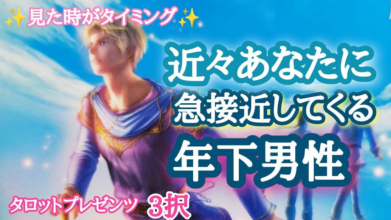 【後悔してます】近々あなたに急接近してくる年下男性✨🏃💨