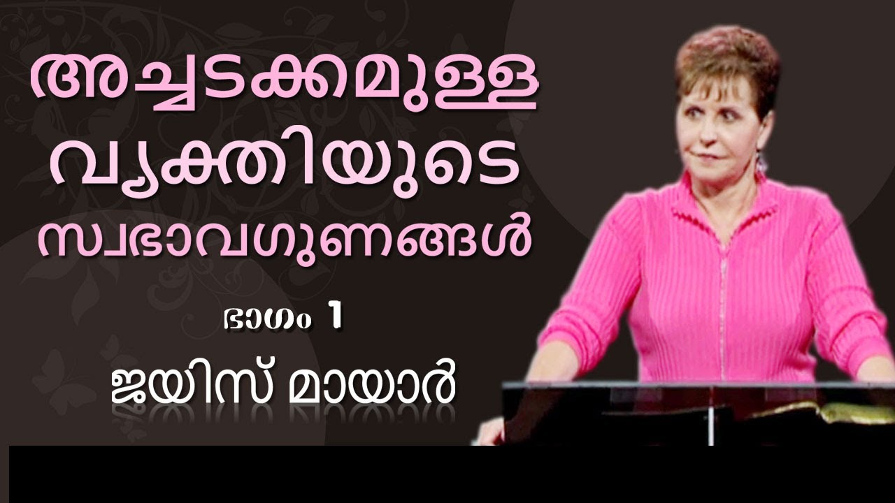 അച്ചടക്കമുള്ള വ്യക്തിയുടെ സ്വഭാവഗുണങ്ങൾ - The Characteristics Of A Disciplined Person Part 1 - Joyce