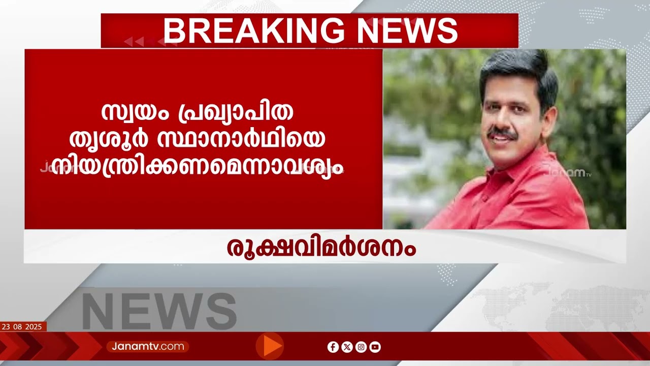'സ്വയം പ്രഖ്യാപിത തൃശൂർ സ്ഥാനാർഥിയെ നിയന്ത്രിക്കണം' DCC യോഗത്തിൽ സന്ദീപ് വാര്യർക്കെതിരെ രൂക്ഷവിമർശനം