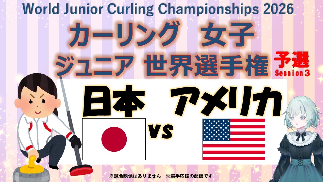 【女子カーリング】女子・ジュニア世界選手権 予選 日本 vs アメリカ