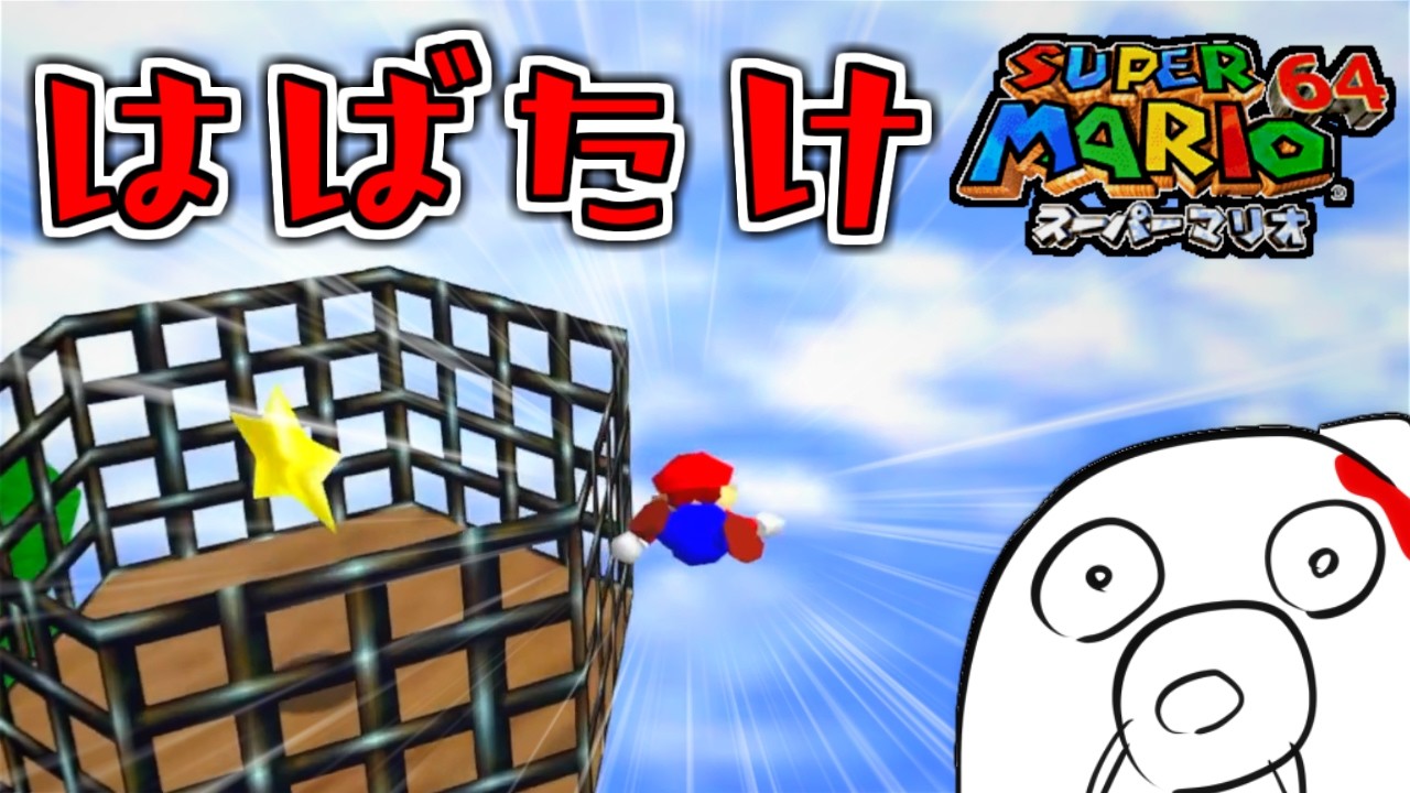 【マリオ64】はばたくもむなしくスターを取りこぼす Part3【切り抜き】