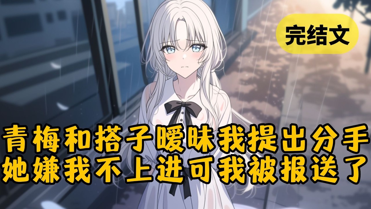 【爽文】家宴上我跟青梅提出退婚。她不解：「就因为我去给别的男生送药？我们只是考研搭子。」可当我亮出她「搭子」发我的照片，在场所有人都沉默了 #柳如烟 #一口气看完