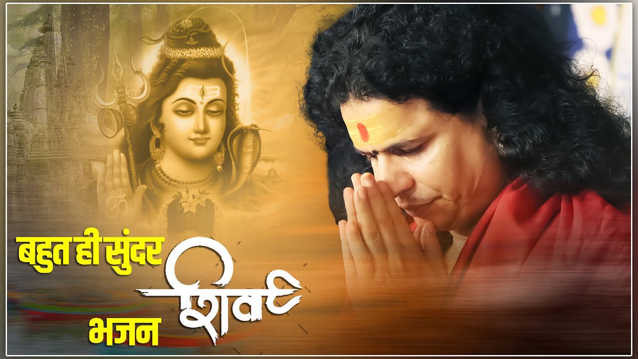 बहुत ही सुंदर शिव भजन,शिव कथा गंगा सुगम बही जाय || Sant Indradevji Maharaj #bhajan