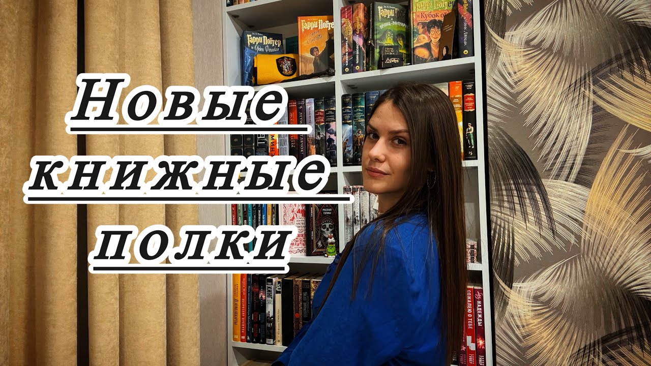Новый книжный стеллаж 🤭| Стеллаж мечты😍| Расставляю книги🫶 