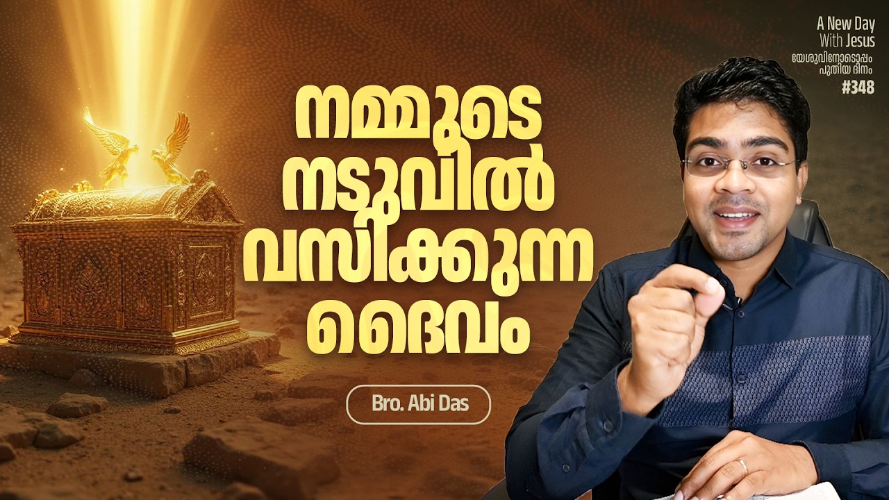 നമ്മുടെ നടുവിൽ വസിക്കുന്ന ദൈവം | Evg. Abi Das | Daily Devotional #348
