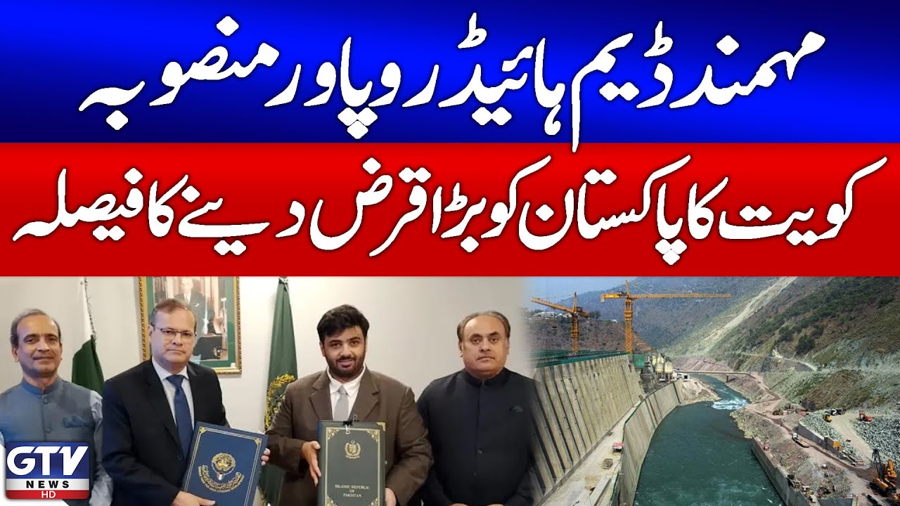 Mohmand Dam Hydro Power Project | Kuwait Approves Major Loan to Pakistan | Breaking News