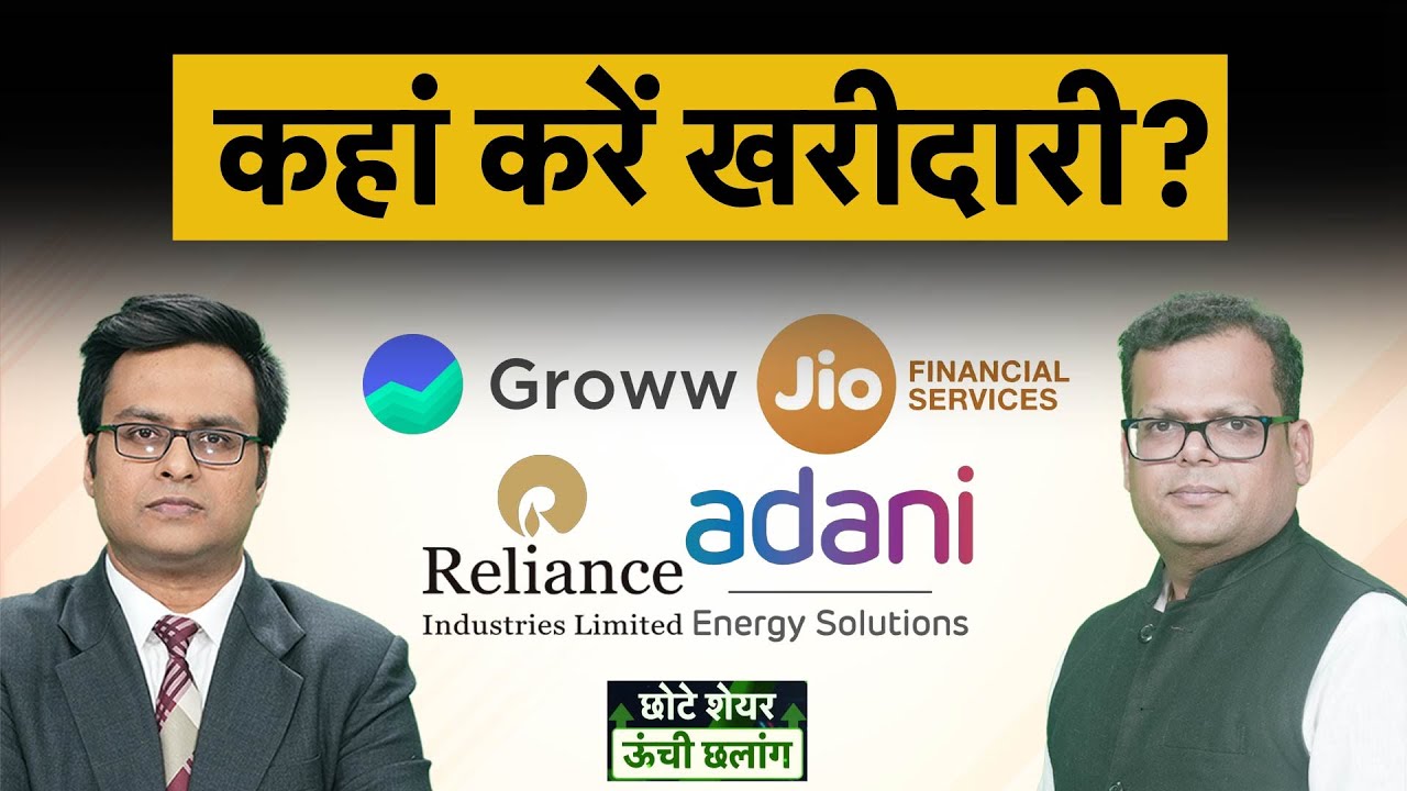 Adani Energy, RIL, ATGL, BSE, Tata Capital, Brilasoft, Jamna Auto, PVRInox, JSW Infra क्या करें?
