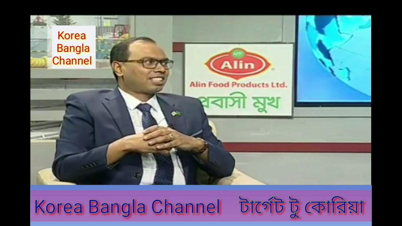 কোরিয়ান লটারি, কোরিয়ান ভাষা ও কোরিয়ান ভিসা সংক্রান্ত   আলম Sir  এর সাক্ষাৎকার।