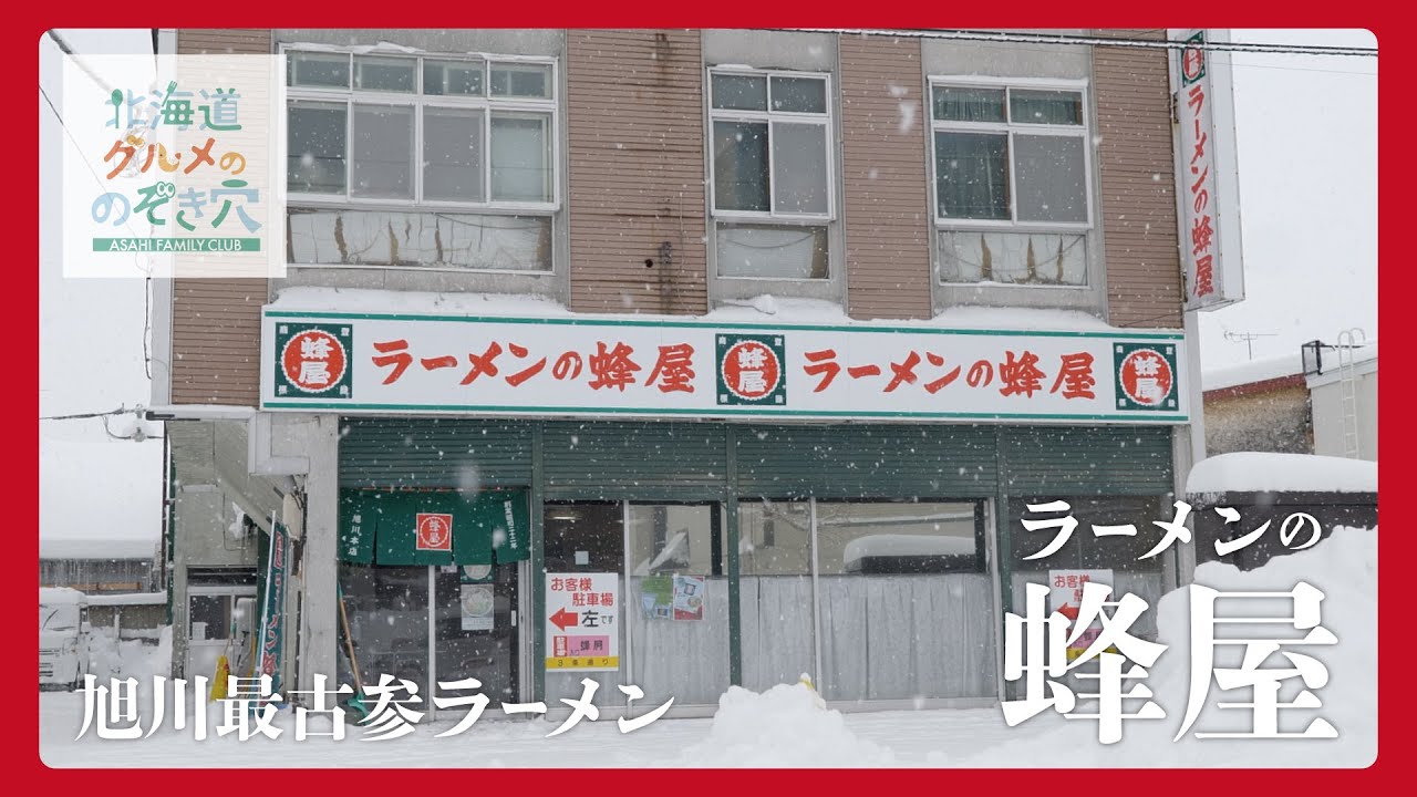 【北海道グルメ】旭川の最古参ラーメン　蜂屋丨旭川市