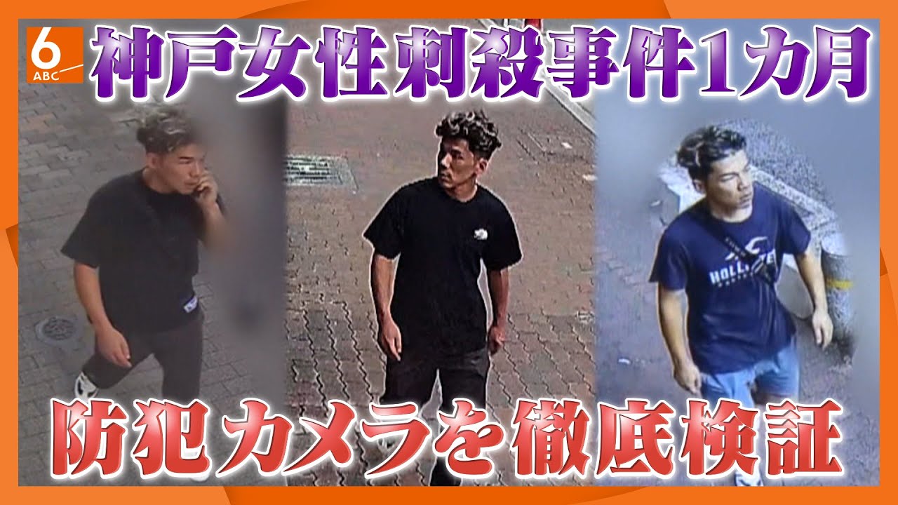 【ウラドリ】神戸・三宮女性刺殺事件から１カ月・・・事件はなぜ起きたのか　最新の防犯カメラ情報などから分析　見えてきたこととは・・・【newsおかえり特集】