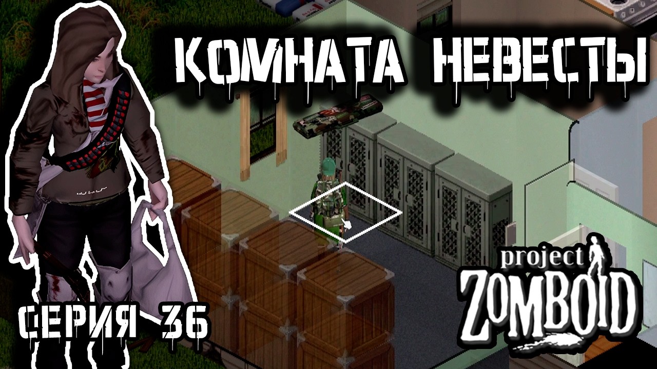 Комната жениха | Project Zomboid 42 | Курьер #36