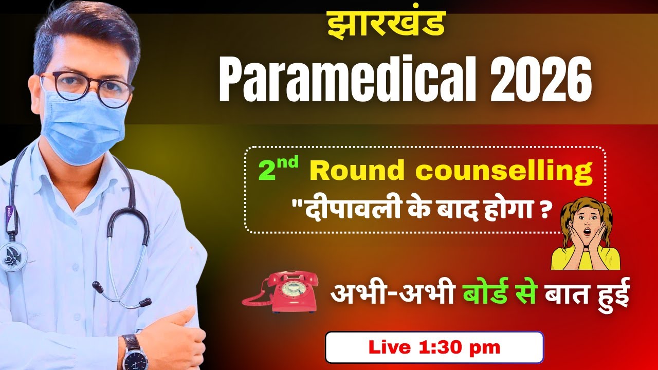 Jharkhand Paramedical 2nd round counselling start | Jharkhand paramedical 2nd round counseillng date