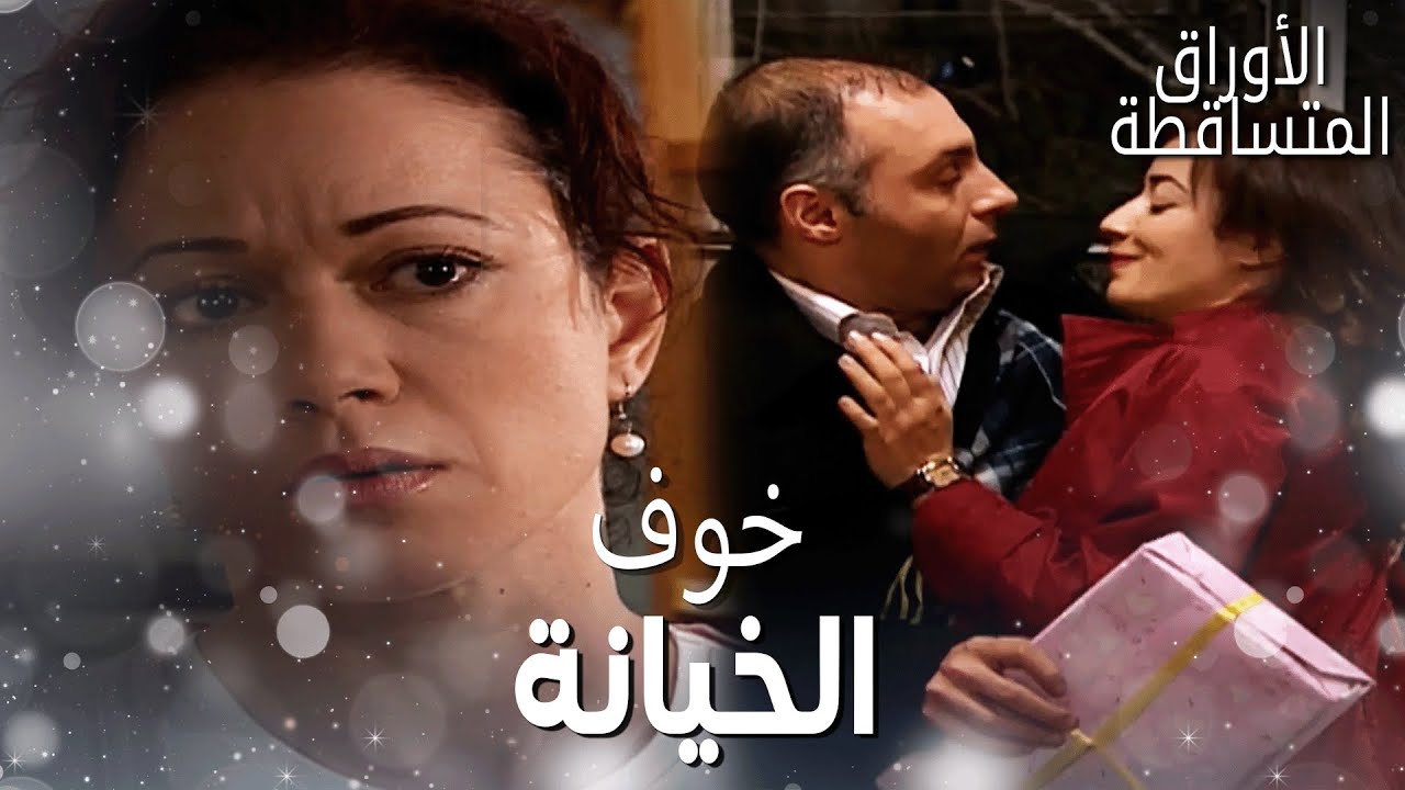 فكرت لما رجعت شافت تحسين مع امرأة غريبة ومتعلّقين ببعض - مقتطفات من مسلسل الأوراق المتساقطة